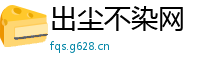 出尘不染网